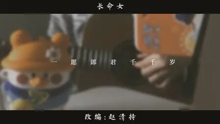 [图]《长命女》吉他弹唱