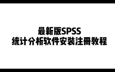 [图]SPSS统计分析软件安装注册教程