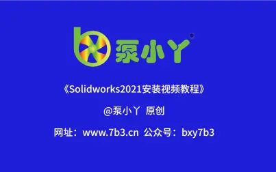 [图]Solidworks2021安装教程《泵小丫》