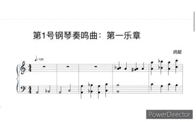 [图]【鸣赋】第1号钢琴奏鸣曲