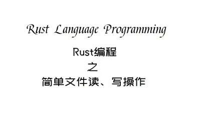 [图]Rust编程之简单文件读写操作(rustlang)