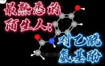 [图]熟悉的陌生人:对乙酰氨基酚