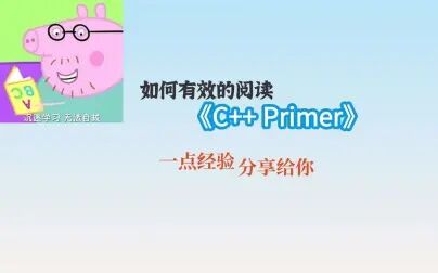 [图]如何有效的阅读《C++ Primer》