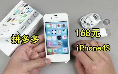 [图]拼多多168元买的iPhone4S,能打电话看视频,做个备用机也不错