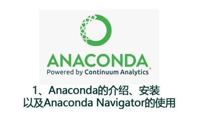 [图]1、安装Anaconda、使用Navigator配置环境