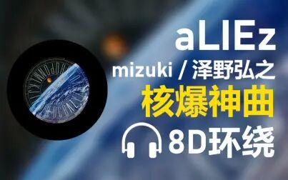 [图]【8D环绕】《aLIEz》-mizuki / SawanoHiroyuki[nZk]