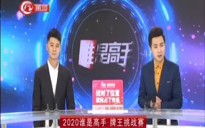 [图]2020.12.3【谁是高手·双升版】牌王挑战赛