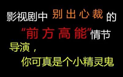 [图]【盘点】那些别出心裁的“前方高能”情节