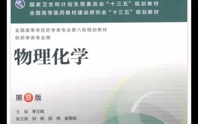 [图]中国药科大学 物理化学 第八版 李三鸣 视频