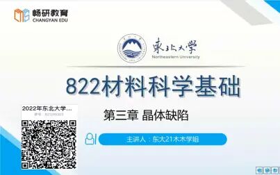 [图]22畅研 东北大学 822材料科学基础试听课 第3章 晶体缺陷