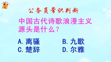 [图]公务员常识判断,中国古代诗歌浪漫主义源头是什么?长见识啦