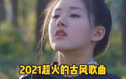 [图]2021超出圈的古风歌曲,这四首别说没听过,真的太火了!