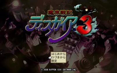 [图]【PS3】魔界战记3【剧情】7