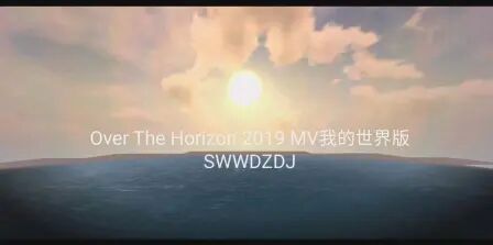 [图]【我的世界版】Over The Horizon 2019 MV