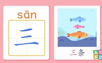 [图]儿歌多多儿童识字 三 学写数字王国中的汉字三