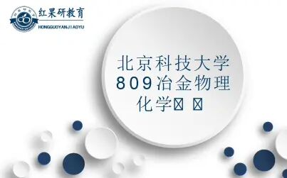 [图]【红果研教育】北京科技大学809冶金物理化学初试考研指导视频