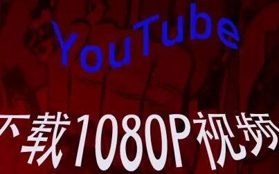 [图]【Youtube视频下载教程】1080P、720p超清视频下载简单高效