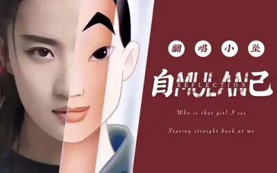 [图]【小坠】 自己Reflection 【花木兰Mulan】