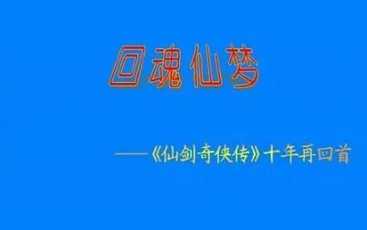 [图]仙剑奇侠传98柔情版 [通关视频]