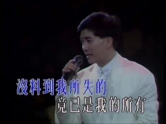 [图]陈百强 Danny Chan - 一生何求 (1991紫色个体演唱会) Official music...