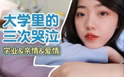 [图]大学里印象最深刻的三次痛哭|关于学业、亲情和爱情|夜聊会|每个人...