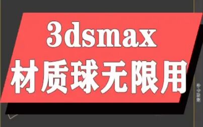 [图]3DMAX视频教程 3dsmax材质球无限用