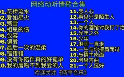 [图]一人一首成名曲《82分钟网络红歌合集》连版串烧