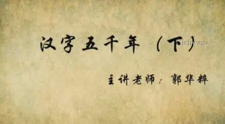 [图]汉字五千年下