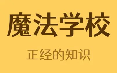 [图]居然真的有魔法学校