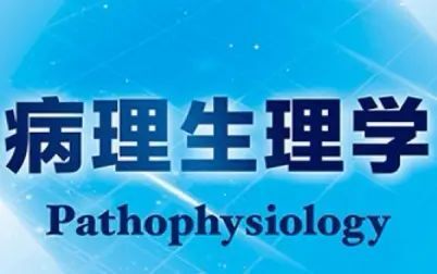 [图]【病理生理学】刚刚学完病理生理学的学习分享