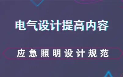 [图]应急照明设计规范--电气设计提高内容