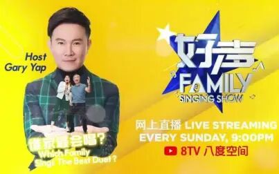 [图]【大马综艺】《好声Family》童唱同乐