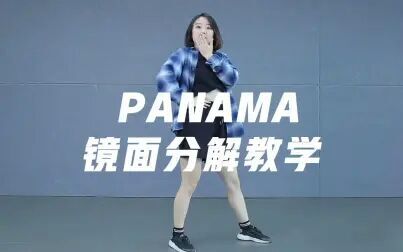 [图]【口袋教学】洗脑神曲《PANAMA》镜面分解教学