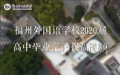 [图]福州外国语学校2020届高中毕业学子祝福视频