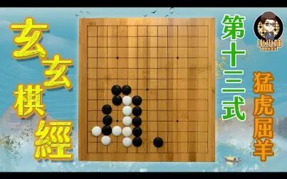 [图]【玄玄棋经】第十三式//角之部//猛虎驱羊//围棋基本功养成计画