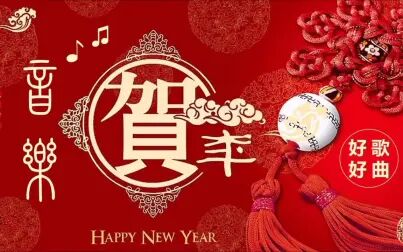 [图]过年热闹必不可少 2小时新年歌曲串烧