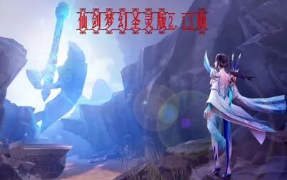 [图]仙剑梦幻圣灵版2.13版.EP01