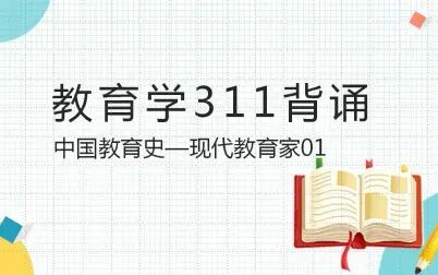 [图]教育学311现代教育家01