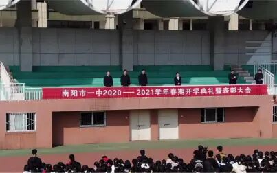 [图]南阳一中2020-2021学年开学典礼暨表彰大会