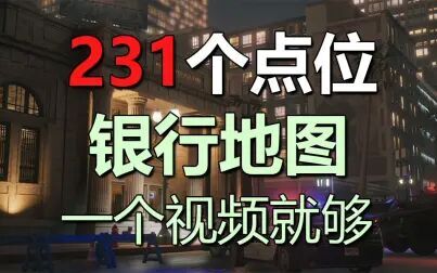 [图]熊猫【点位合集】彩虹六号围攻 银行231个点位大盘点