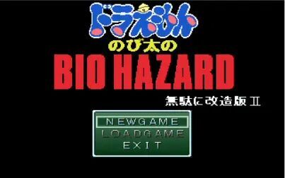 [图]野比大雄的生化危机 无理改造2 特殊5模式