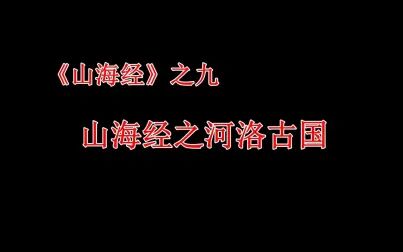 [图]山海经9之河洛古国