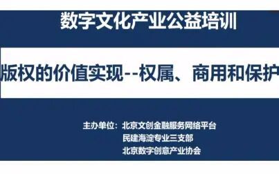 [图]数字文化产业公益培训”版权的价值实现-权属、商用和保护“讲座