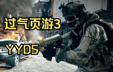 [图]都2022了 战地老薯条还在玩十年前的战地3【咖喱FPS】