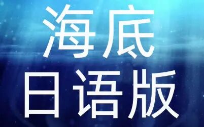 [图]【日语版《海底》哭了!沉入海底的悲伤/谭朝月/少年音念白附/翻唱】