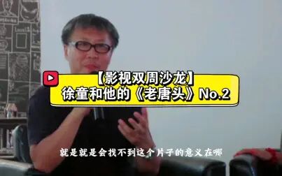 [图]【影视双周沙龙】徐童和他的《老唐头》No.2 导演接受提问