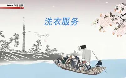 [图]纪录片.NHK.扫描日本加彩.洗衣服务[片头]