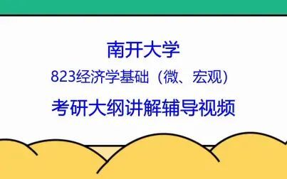 [图]南开大学823经济学基础(微、宏观)考研大纲讲解辅导视频