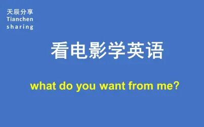 [图]看电影学英语--what do you want from me?