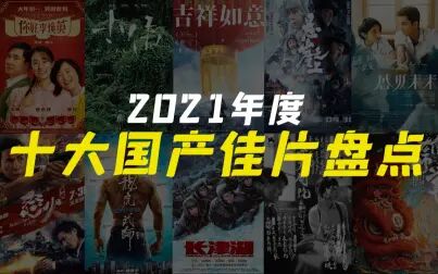 [图]电影最TOP:盘点月来了!2021年度十大国产佳片